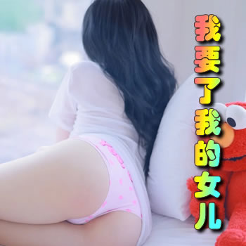 我要了我的女儿