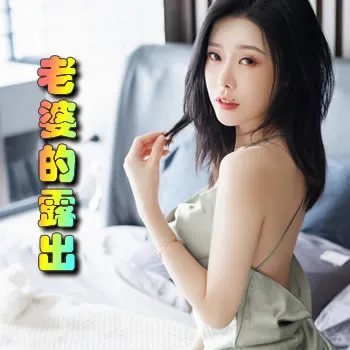 老婆的露出