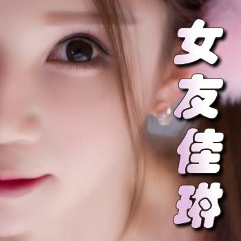 女友佳琳