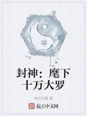 封神:麾下十万大罗