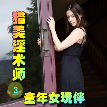 猎美淫术师3——童年女玩伴